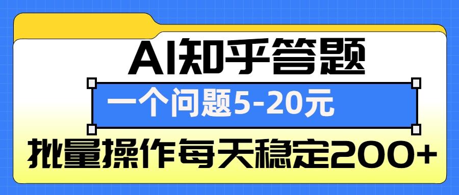AI知乎答题掘金，一个问题收益5-20元，批量操作每天稳定200+-云创项目库