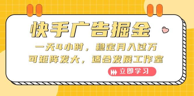 快手广告掘金：一天4小时，稳定月入过万，可矩阵发大，适合发展工作室-云创项目库