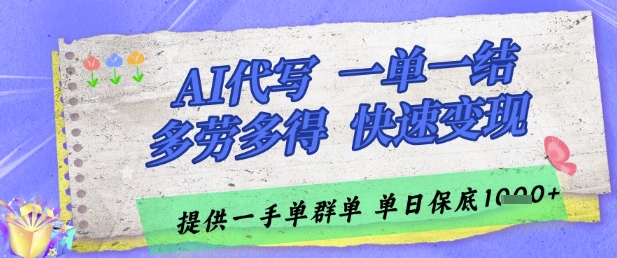 AI代写接单，一单一结多劳多得，当天做当天见收益，单子接不完，日入多张【揭秘】-云创项目库