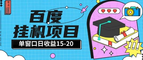 百度极速全自动打金实操项目单日单窗口15-20+小白轻松上手【揭秘】-云创项目库