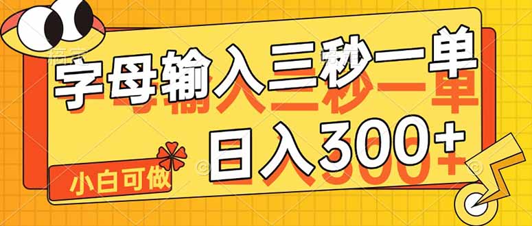 字母输入，5秒一单，单日收益轻松300+-云创项目库