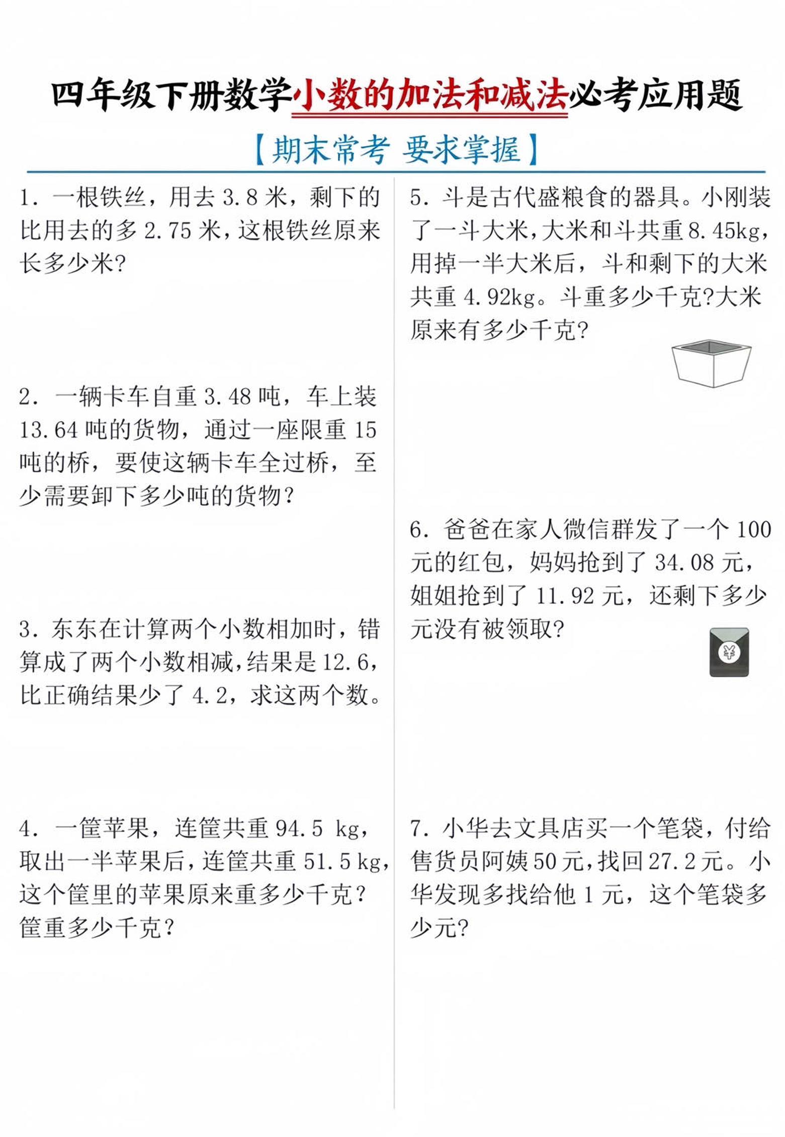 四年级下数学小数的加减法必考应用题-云创项目库