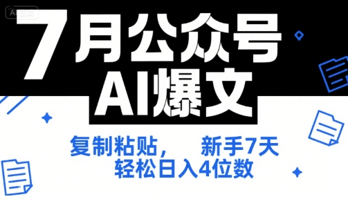 7月公众号AI爆文，复制粘贴，新手7天轻松日入4位数，SOP 技术文档 全网最全【附工具指令】-云创项目库