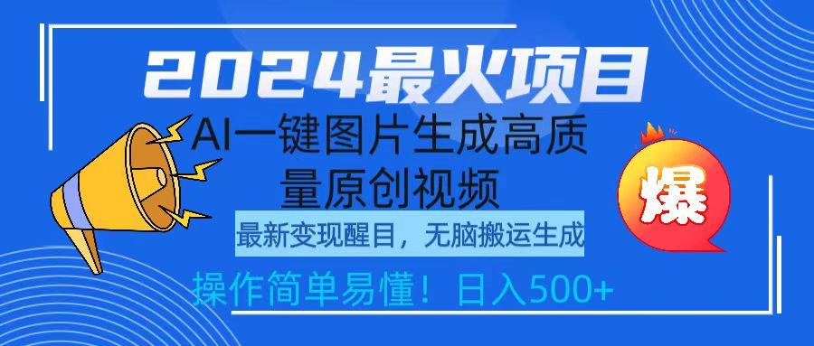 (9570期)2024最火项目，AI一键图片生成高质量原创视频，无脑搬运，简单操作日入500+-云创项目库