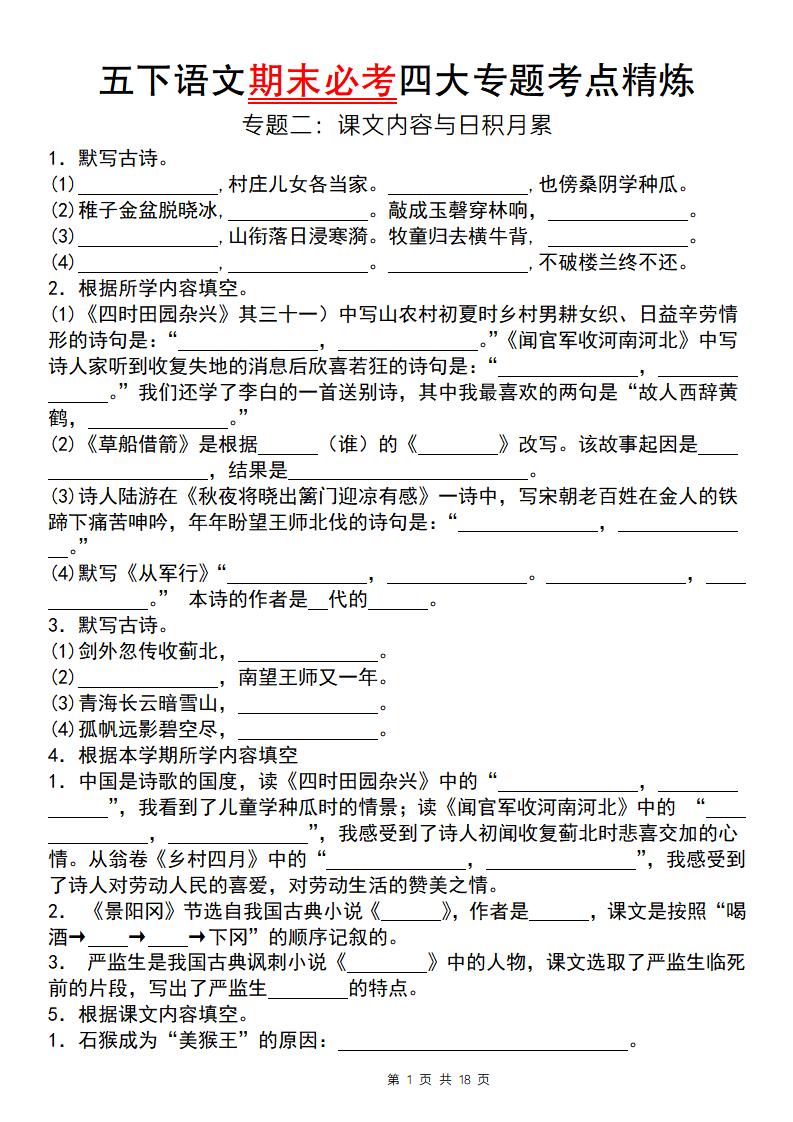 【期末必考专题】五下语文期末必考四大专题考点精炼（专题二：课文内容与日积月累）-云创项目库