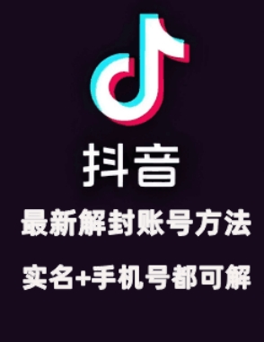2024年11月抖音最新解封账号方法+解实名 自己真实实操已解2个号-云创项目库