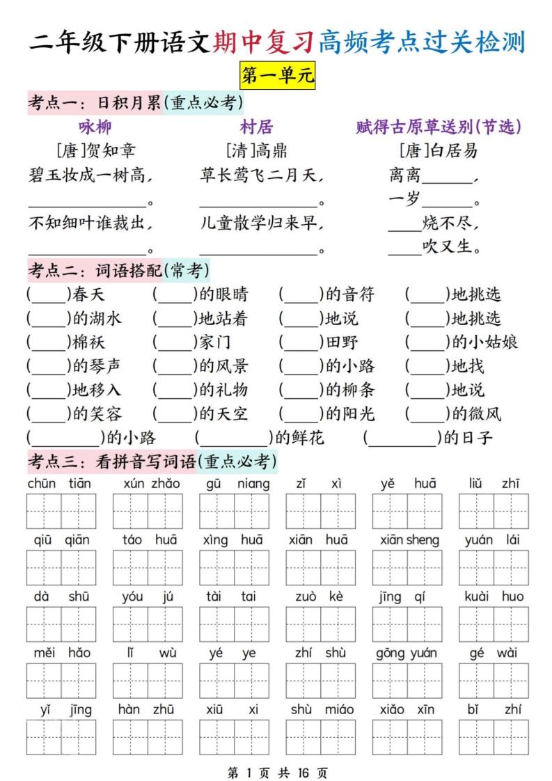 二下语文期中复习高频考点过关检测（1-4单元含答案16页）-云创项目库
