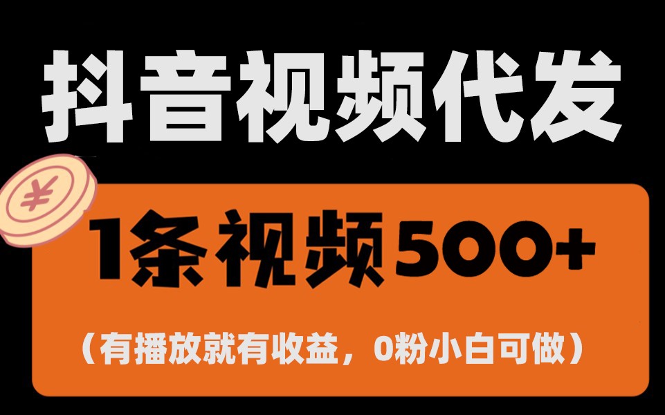 最新零撸项目，一键托管账号，有播放就有收益，日入1千+，有抖音号就能躺赚-云创项目库