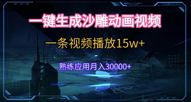 AI一键生成沙雕动画，5分钟一条，单条播放破15w的暴利玩法，轻轻松松月入3w+【揭秘】-云创项目库