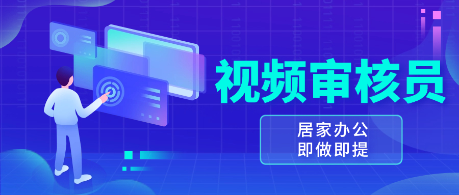 视频审核员，多做多劳，小白按照要求做也能一天100-150+-云创项目库