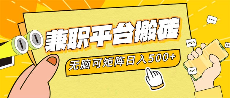 兼职平台搬砖，日入500+无脑操作可矩阵-云创项目库