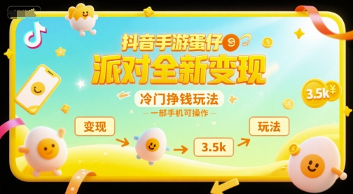 抖音手游蛋仔派对全新变现，一天3.5k，冷门挣钱玩法，一部手机可操作【揭秘】-云创项目库