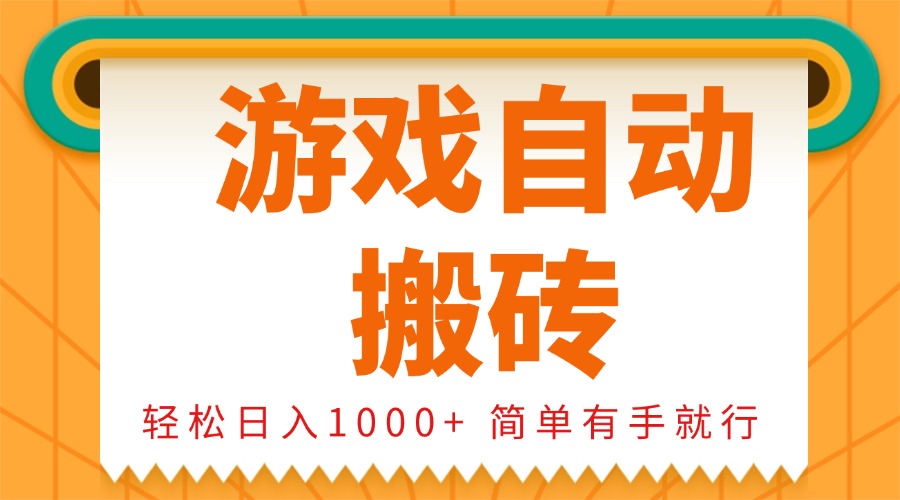 0基础游戏自动搬砖，轻松日入1000+ 简单有手就行-云创项目库