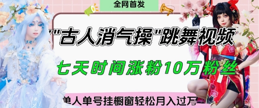 爆火“古人消气养生操”实战拆解，找准视频风口轻松起号，挂橱窗卖货月入过W-云创项目库
