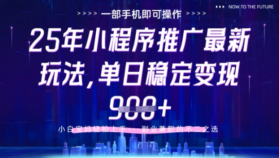 25年小程序挂G推广掘金最新玩法，一部手机即可操作，保底日入9张+【揭秘】-云创项目库