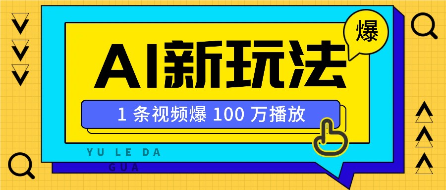 利用AI打造美女IP账号，新手也能轻松学会，条条视频播放过万-云创项目库