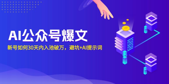 AI公众号爆文：新号如何30天内入池破万，避坑+AI提示词-云创项目库