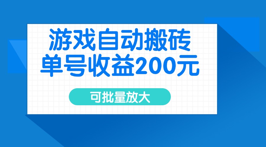 游戏自动搬砖，单号收益200元，可批量放大-云创项目库