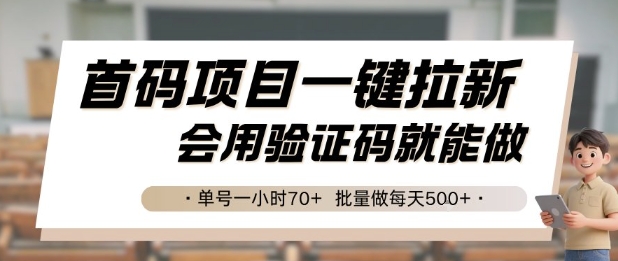 首码项目一键拉新，会用验证码就能做 单号一小时70+，批量做每天5张【揭秘】-云创项目库