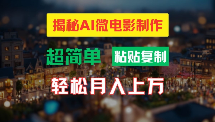 AI微电影制作教程：轻松打造高清小人国画面，月入过万【揭秘】-云创项目库