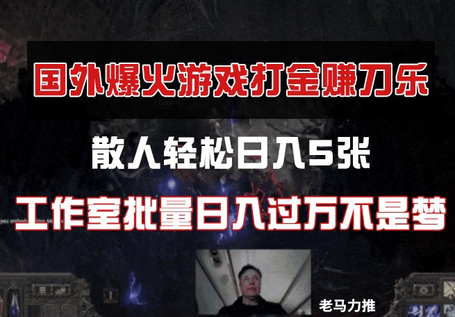 国外游戏打金，散人轻松日入5张，工作室批量日入过万不是梦-云创项目库