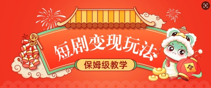 短剧变现玩法，长久稳定无脑，睡后收益，保姆级教学-云创项目库