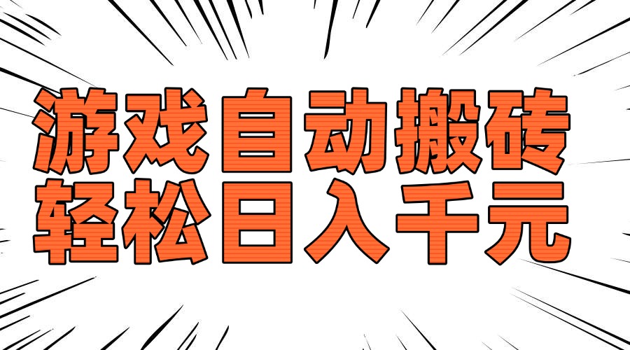 老款游戏自动搬砖，轻松日入1000+，长期稳定可做-云创项目库