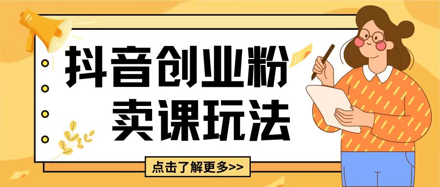 最新抖音引流创业粉玩法，5分钟一个视频，轻松变现附带详细变现思路【揭秘】-云创项目库