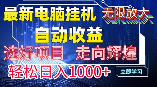 最新电脑挂机  带有管道收益，轻松日入1000+无上限-云创项目库
