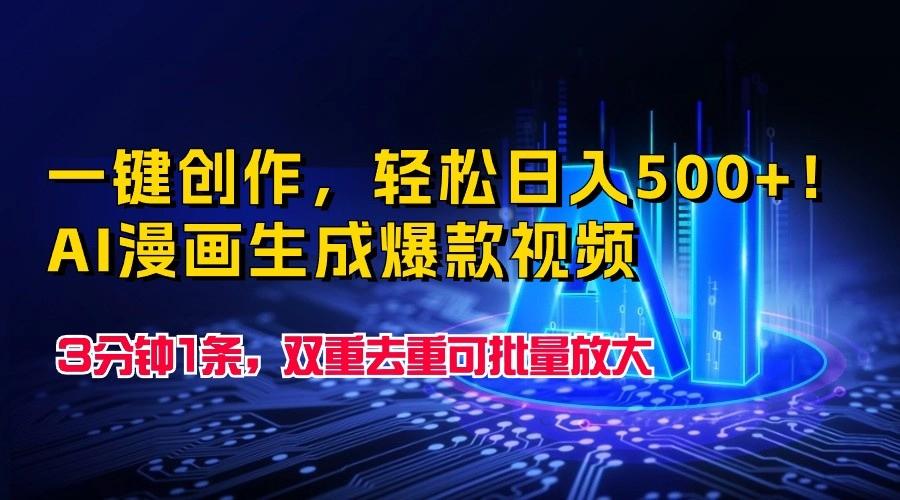 一键创作，轻松日入500+！AI漫画生成爆款视频，3分钟1条，双重去重可批量放大-云创项目库