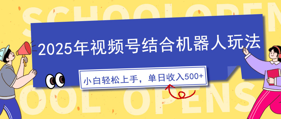 2025年视频号结合机器人玩法，操作简单，5分钟一条原创视频，适合零基…-云创项目库