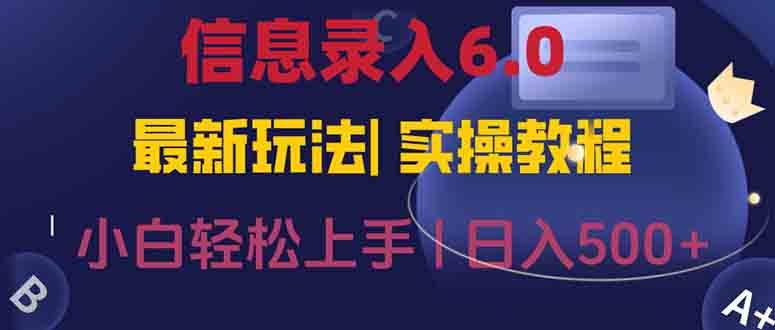信息录入6.0，几秒钟一单，一部手机即可，无需经验照抄答案，随时随.地…-云创项目库
