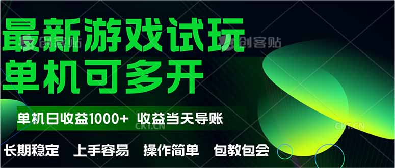 最新全自动游戏试玩  操作简单，单机当天收益1000+，收益无上限，可矩…-云创项目库