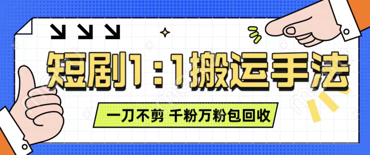 抖音短剧最新玩法，一刀不剪也能轻松过原创，一个作品3分钟，单账号收益3张，可矩阵操作【揭秘】-云创项目库