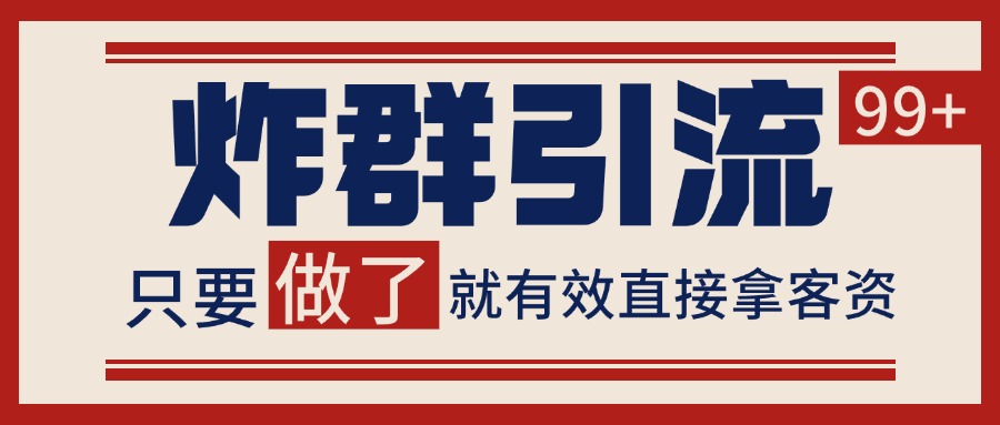 微信分发炸群打法，当天做了就有客资 非常稳定的一个玩法 单号日进100+-云创项目库