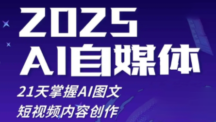 悄老师·2025自媒体系统实战训练营-云创项目库