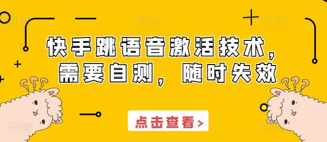 快手跳语音激活技术，需要自测，随时失效-云创项目库