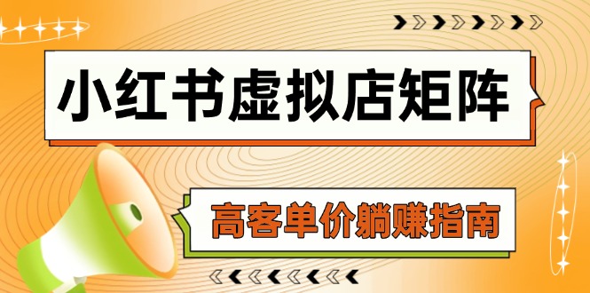 小红书虚拟店矩阵，AI铺货/笔记狂怼/选品搬运/自动发货，高客单价躺赚指南-云创项目库