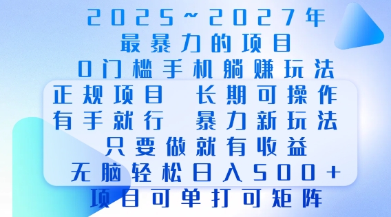 2025年最暴力0门槛手机项目，长期可操作，只要做当天就有收益，无脑轻松日入多张-云创项目库