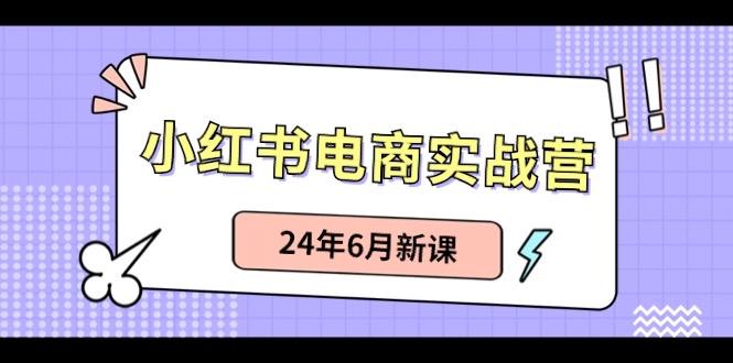 小红书无货源(最新玩法)日入1w+ 从0-1账号如何搭建-云创项目库