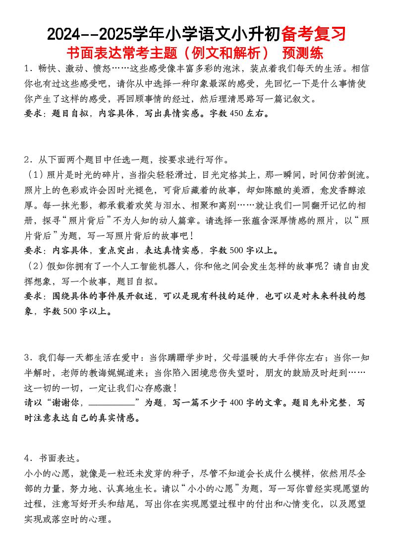 小升初语文【备考复习书面表达常考主题（例文和解析）预测练】-云创项目库