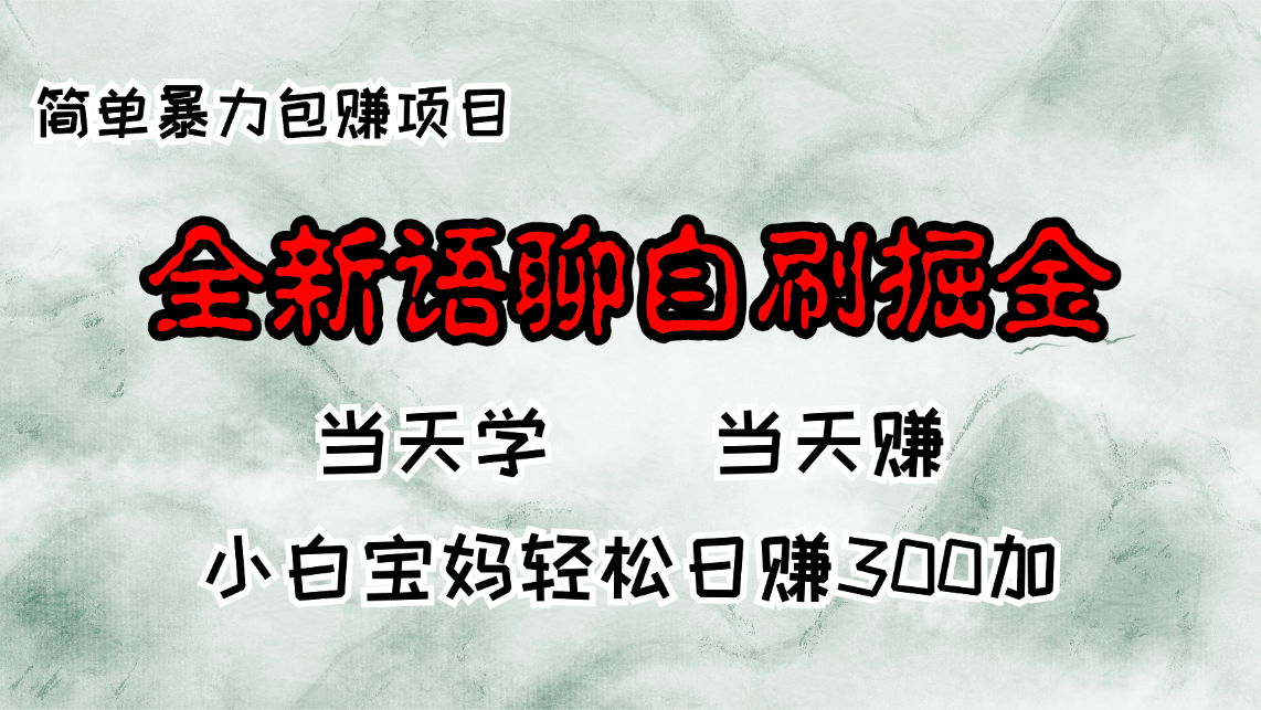全新语聊自刷掘金项目，当天见收益，小白宝妈每日轻松包赚300+-云创项目库