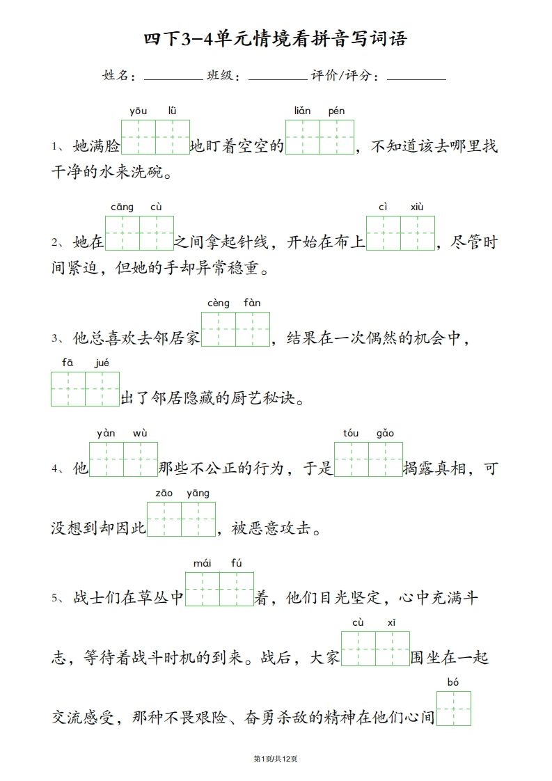 四下语文3-4单元情境看拼音写词语-云创项目库