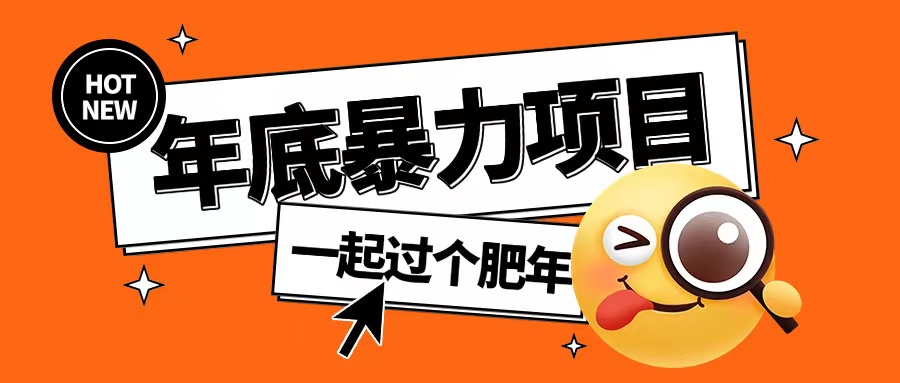 年底暴力项目，多开抢红包玩法简单无脑年底吃一波肉【揭秘】-云创项目库