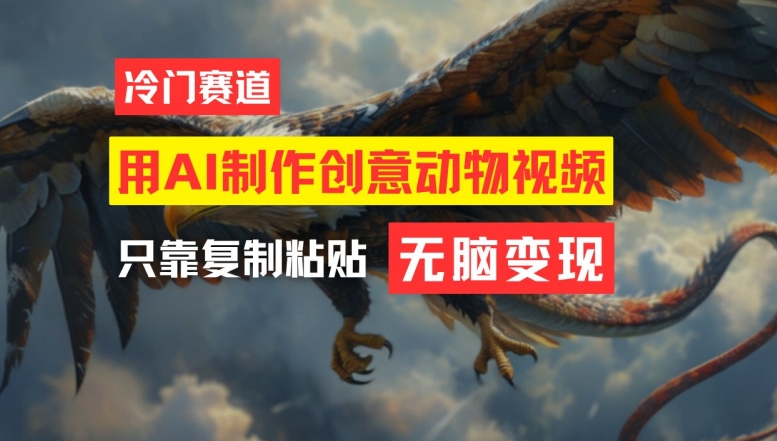 用AI制作创意动物视频，简单操作，月入过万【揭秘】-云创项目库