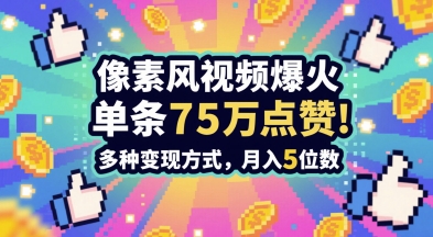 3分钟做出孤独感拉满的素风插画视频，单条点赞75W，谁发谁火系列，多种变现方式，月入5位数-云创项目库