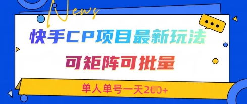 快手CP项目，最新交友赛道玩法，可矩阵可批量，单人单号一天2张+-云创项目库