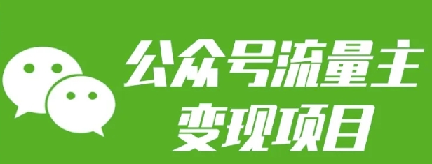 公众号流量主变现项目：每天2小时，普通人每月多挣三五千-云创项目库