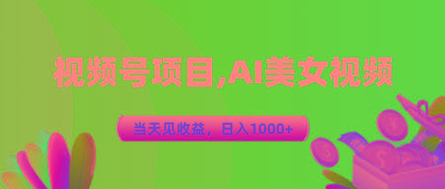 视频号蓝海项目,AI美女视频，当天见收益，日入1000+-云创项目库
