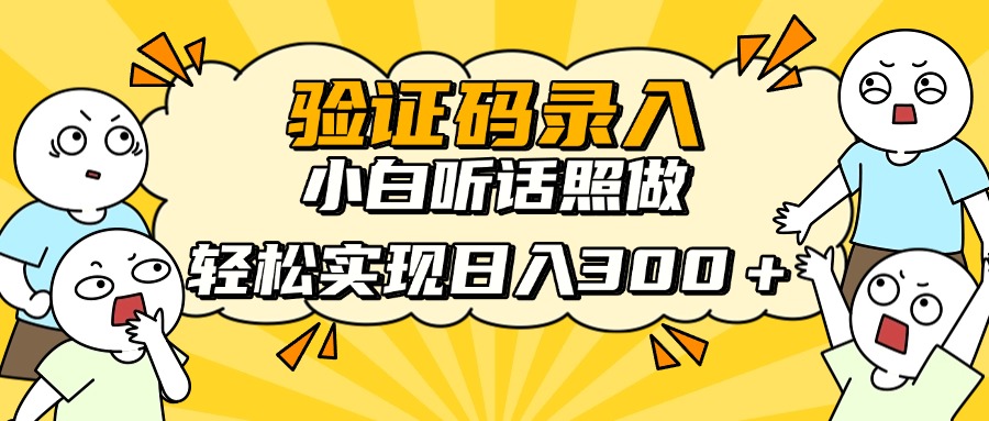 信息录入项目，10秒一单，新手小白听话照做快速上手，实现日入300＋-云创项目库